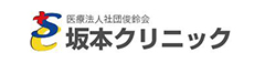 坂本クリニック